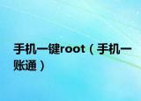 手机一键root（手机一账通）