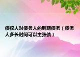 债权人对债务人的到期债务（债务人多长时间可以主张债）