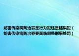 妨害传染病防治罪是行为犯还是结果犯（妨害传染病防治罪要面临哪些刑事处罚）