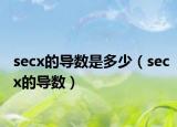 secx的导数是多少（secx的导数）