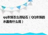 qq农场怎么得钻石（QQ农场的水晶有什么用）