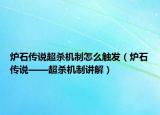 炉石传说超杀机制怎么触发（炉石传说——超杀机制讲解）