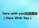 here with you在线播放（Here With You）