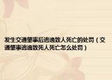 发生交通肇事后逃逸致人死亡的处罚（交通肇事逃逸致死人死亡怎么处罚）