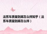 法系车质量到底怎么样知乎（法系车质量到底怎么样）