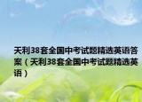 天利38套全国中考试题精选英语答案（天利38套全国中考试题精选英语）
