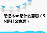 笔记本sn是什么意思（SN是什么意思）