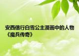安西信行白雪公主漫画中的人物《魔兵传奇》