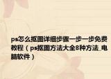 ps怎么抠图详细步骤一步一步免费教程（ps抠图方法大全8种方法_电脑软件）