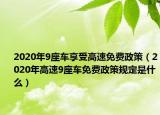2020年9座车享受高速免费政策（2020年高速9座车免费政策规定是什么）