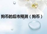 狗币的后市预测（狗币）