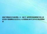 阅读下面的短文完成问题1~3: 《筏子》袁营黄河滚滚即使只是上游还没到千里规模也完全足以让人心惊胆战心悸不已水车在河边慢慢转动