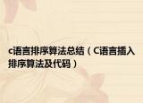 c语言排序算法总结（C语言插入排序算法及代码）