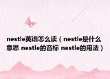 nestle英语怎么读（nestle是什么意思 nestle的音标 nestle的用法）