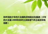 林峰演的少年四大名捕免费观看全集国语（少年四大名捕 2008年林峰主演香港TVB古装武侠电视剧）