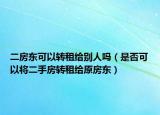 二房东可以转租给别人吗（是否可以将二手房转租给原房东）