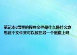 笔记本c盘里的程序文件是什么是什么意思这个文件夹可以放在另一个磁盘上吗