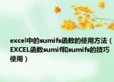 excel中的sumifs函数的使用方法（EXCEL函数sumif和sumifs的技巧使用）