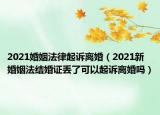 2021婚姻法律起诉离婚（2021新婚姻法结婚证丢了可以起诉离婚吗）
