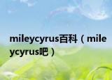 mileycyrus百科（mileycyrus吧）