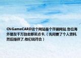 CNGameCARD这个网站是个诈骗网站,各位海外朋友千万别去那买点卡,（先问要了个人资料,然后提供了,他们说符合）
