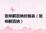 张裕解百纳价格表（张裕解百纳）