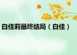 白佳莉最终结局（白佳）