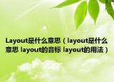 Layout是什么意思（layout是什么意思 layout的音标 layout的用法）