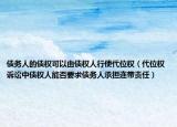 债务人的债权可以由债权人行使代位权（代位权诉讼中债权人能否要求债务人承担连带责任）