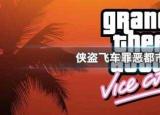 侠盗飞车1秘籍（侠盗飞车罪恶都市秘籍大全 ）