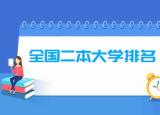 二本学校有哪些学校（全国二本大学排名（文科+理科））
