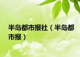 半岛都市报社（半岛都市报）