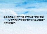 新华书店早上8点开门晚上7点半关门营业时间——(1)在右边的方框里写下营业时间(2)新华书店营业时间为