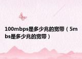 100mbps是多少兆的宽带（5mbs是多少兆的宽带）