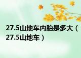 27.5山地车内胎是多大（27.5山地车）