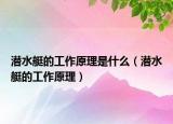 潜水艇的工作原理是什么（潜水艇的工作原理）