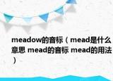meadow的音标（mead是什么意思 mead的音标 mead的用法）