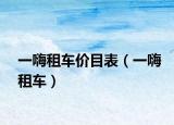 一嗨租车价目表（一嗨租车）