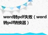 word转pdf失败（word转pdf转换器）