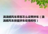 滴滴顺风车乘客怎么设置拼车（滴滴顺风车按座拼车使用教程）