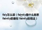 faly怎么读（faintly是什么意思 faintly的音标 faintly的用法）