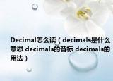 Decimal怎么读（decimals是什么意思 decimals的音标 decimals的用法）