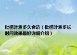 枇杷叶煮多久合适（枇杷叶煮多长时间效果最好详细介绍）