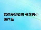 若你爱我如初 张芷言小说作品