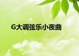 G大调弦乐小夜曲
