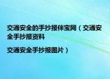 交通安全的手抄报伴宝网（交通安全手抄报资料|交通安全手抄报图片）