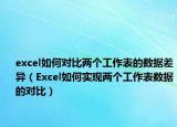 excel如何对比两个工作表的数据差异（Excel如何实现两个工作表数据的对比）