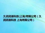 久润润滑科技(上海)有限公司（久润润滑科技 上海有限公司）