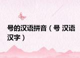 号的汉语拼音（号 汉语汉字）