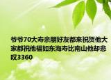 爷爷70大寿亲朋好友都来祝贺他大家都祝他福如东海寿比南山他却悲叹3360